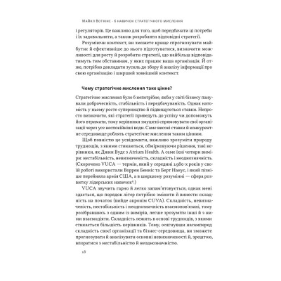 Книга 6 навичок стратегічного мислення. Як спрямувати свою організацію в майбутнє - Майкл Воткінс Наш Формат (9786178437008) Вінниця - фото 15