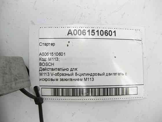 Mercedes-Benz  A0061510601 Стартер CLS C219 E-class W211 ML W164 R-class short W251 C-class W203 CLK Coupe C209 CL C215 S-class short W220 G-class W46 Одеса