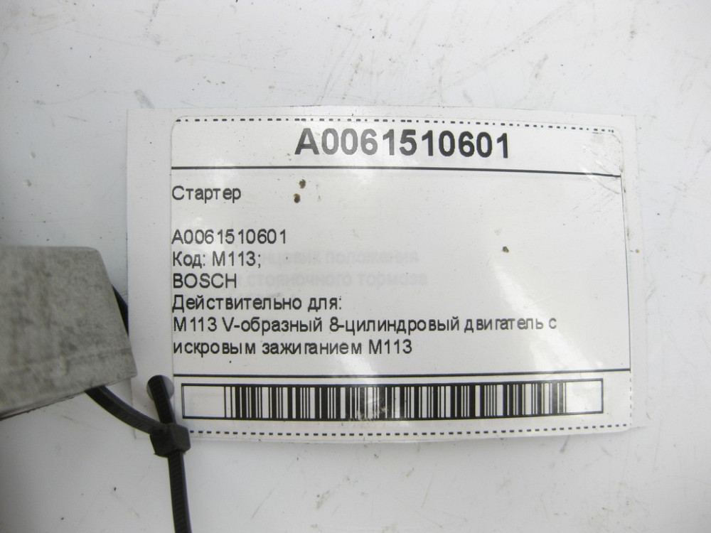 Mercedes-Benz  A0061510601 Стартер CLS C219 E-class W211 ML W164 R-class short W251 C-class W203 CLK Coupe C209 CL C215 S-class short W220 G-class W46 Одесса - изображение 6