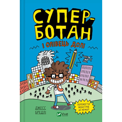 Книга Суперботан і олівець долі - Джесс Бредлі Vivat (9786171703421) Вінниця - фото 1