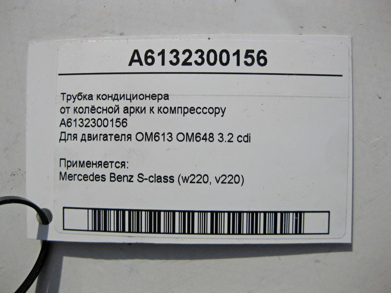 Mercedes-Benz  A6132300156 Трубка кондиціонера від колісної арки до компресора для двигуна OM613 R6 3.2л OM648 S-class short W220 S-class long V220 Одеса - фото 5
