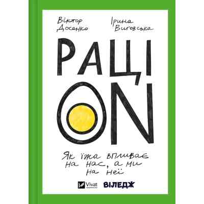 Книга РаціON. Як їжа впливає на нас, а ми на неї Vivat (9786171705913) Вінниця
