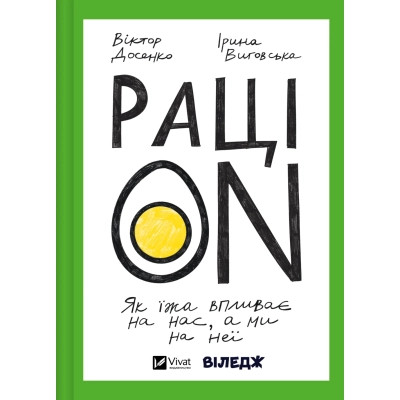 Книга РаціON. Як їжа впливає на нас, а ми на неї Vivat (9786171705913) Вінниця - фото 1