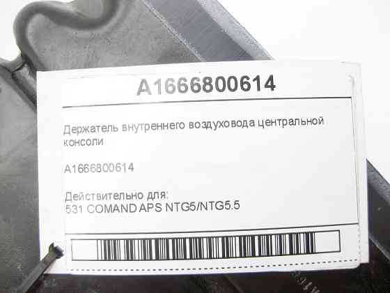 Mercedes-Benz  A1666800614 Утримувач внутрішнього повітроводу центральної консолі ML/GLE W166 GL/GLS X166 GLE Coupe C292 Одеса