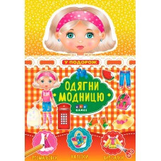 Книга Одягни модницю. У подорож, шт Киев - изображение 1
