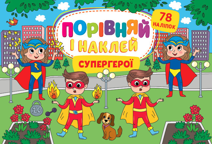 Книга Порівняй і наклей. Супергерої, шт Київ - фото 1