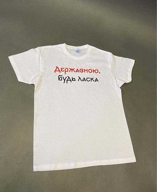 Футболка унісекс - "Державною будь ласка" Чернівці - фото 2