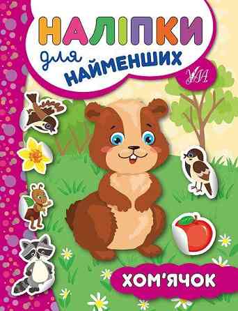 Книга: Наліпки для найменших. Хом’ячок, шт Киев