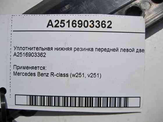 Mercedes-Benz  A2516903362 Ущільнювальна нижня гумка передніх лівих дверей R-Class W251 Одесса