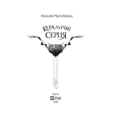 Книга Керамічні серця - Наталія Матолінець Vivat (9789669821393) Вінниця