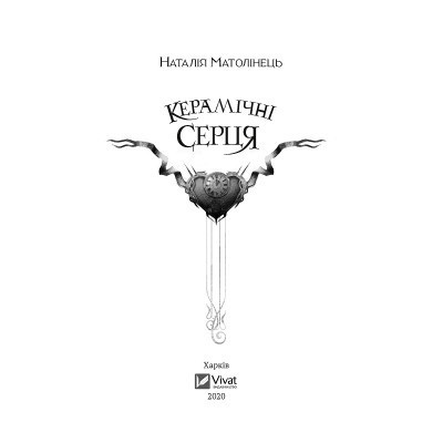 Книга Керамічні серця - Наталія Матолінець Vivat (9789669821393) Вінниця - фото 2