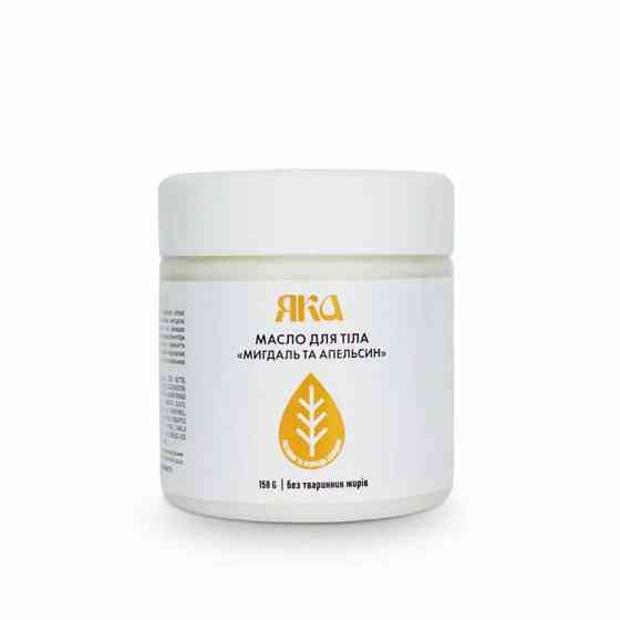 Масло для тіла Мигдаль - Апельсин ЯКА 150 мл Київ