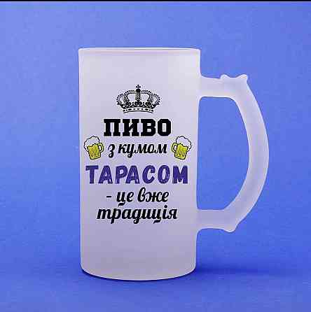 Именной пивной бокал “Пиво с кумом (Имя) — это уже традиция”, 500 мл, матовое стекло Одесса