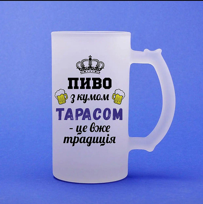Іменний пивний бокал “Пиво з кумом (Ім'я) — це вже традиція”, 500 мл, матове скло Одеса - фото 1