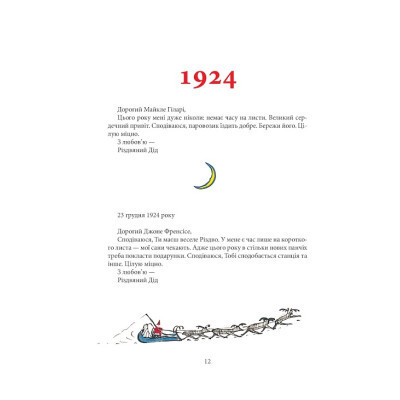 Книга Листи Різдвяного Діда - Джон Р. Р. Толкін Астролябія (9786176642435/9786176642893) Винница - изображение 5