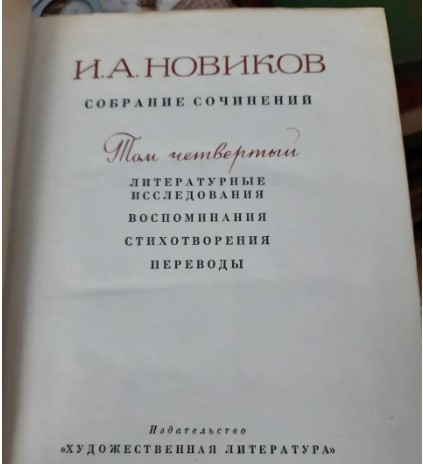 Иван Новиков том 4 - Б/У, 1967 года выуска, 558 страниц Киев - изображение 3