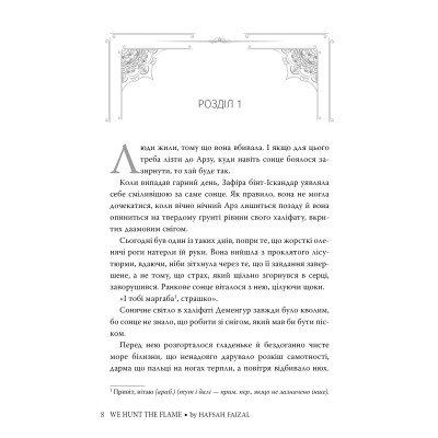 Книга Ми полюємо на пломінь. Піски Арабії. Книга 1 - Гафса Файзал Видавництво РМ (9786178373948) Винница - изображение 8
