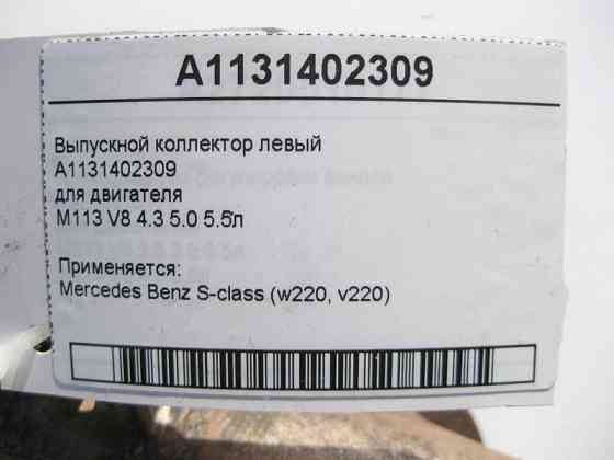 Mercedes-Benz  A1131402309 Випускний колектор лівий двигуна M113 V8 4.3 5.0 5.5л S-Class W220 Одеса