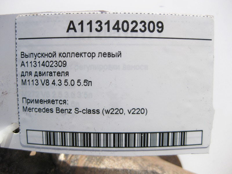 Mercedes-Benz  A1131402309 Випускний колектор лівий двигуна M113 V8 4.3 5.0 5.5л S-Class W220 Одеса - фото 3