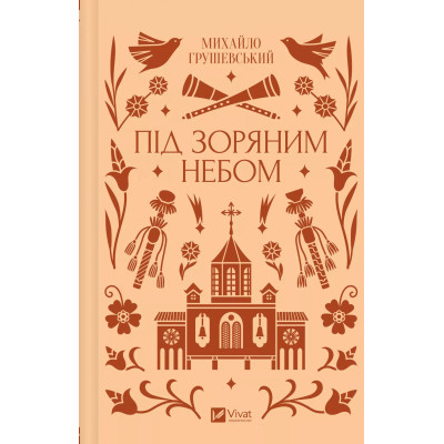 Книга Під зоряним небом - Михайло Грушевський Vivat (9786171706729) Вінниця - фото 8