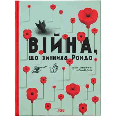 Книга Війна, що змінила Рондо - Романа Романишин, Андрій Лесів Видавництво Старого Лева (9786176791058) Вінниця
