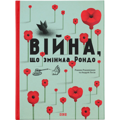 Книга Війна, що змінила Рондо - Романа Романишин, Андрій Лесів Видавництво Старого Лева (9786176791058) Винница - изображение 1