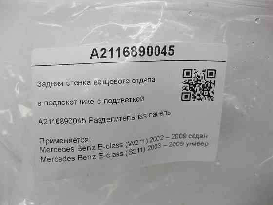 Mercedes-Benz  A2116890045 Задня стінка речового відділу в підлокітнику з підсвічуванням E-class W211 E-class S211 Одеса