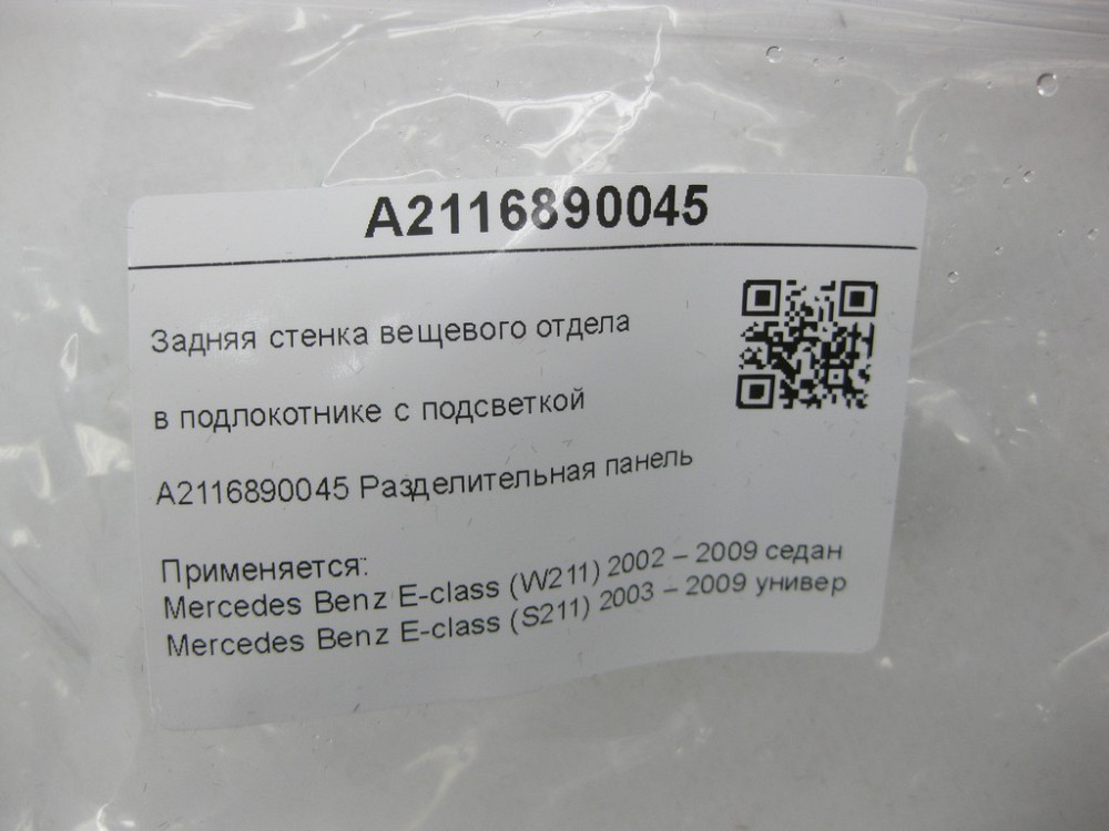 Mercedes-Benz  A2116890045 Задня стінка речового відділу в підлокітнику з підсвічуванням E-class W211 E-class S211 Одеса - фото 6