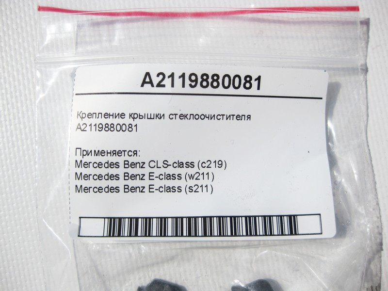 Mercedes-Benz  A2119880081 Кріплення пластику склоочисника E-Class W211 CLS C219 Одесса - изображение 7