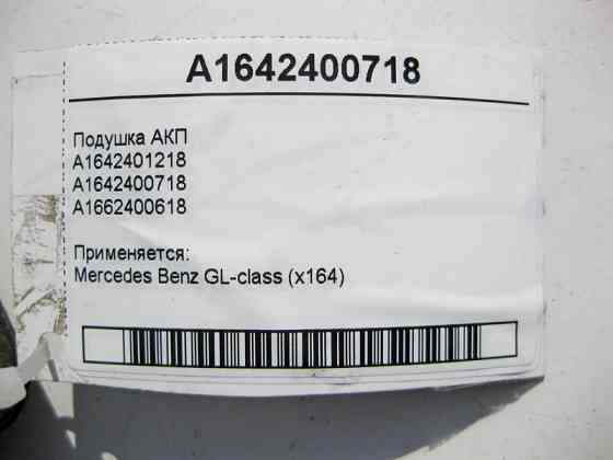Mercedes-Benz  A1642400718 Подушка АКП GL X164 Одеса