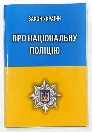 ЗУ "Про національну поліцію", шт Київ