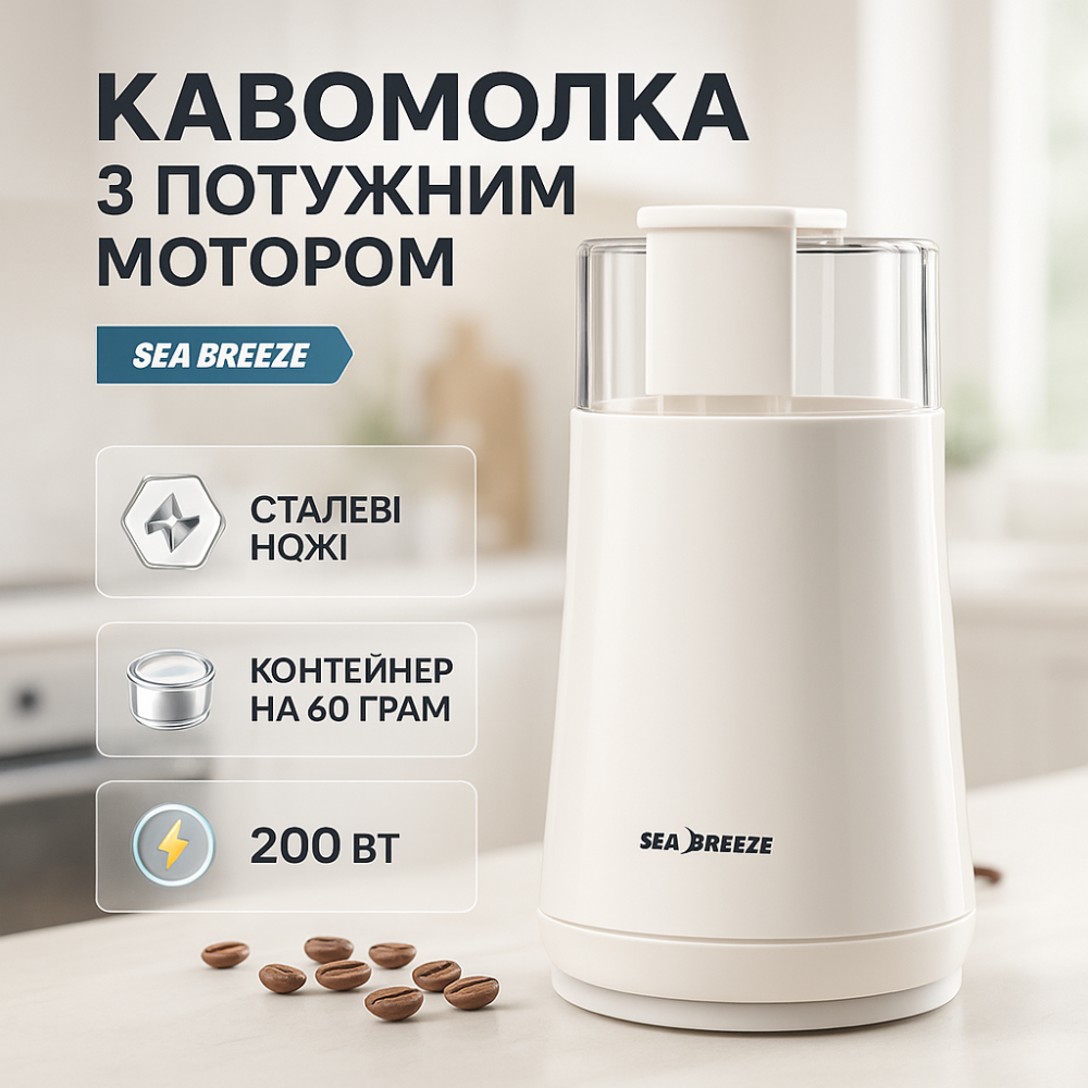 Хороша ручна кавомолка SeaBreeze SB-082 200 Вт, Кавомолка для ароматної кави, Подрібнювач кави TR-87 Львів - фото 11