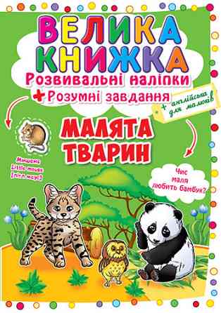 Книга "Велика книжка. Розвивальні наліпки. Розумні завдання. Малята тварини" , шт Київ
