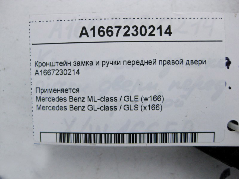 Mercedes-Benz  A1667230214 Кронштейн замка та ручки передніх правих дверей ML GLE W166 C292 GL GLS X166 Одеса - фото 3