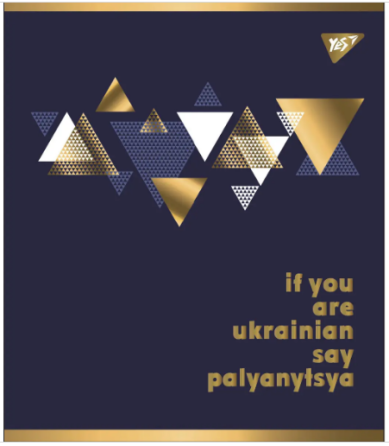 Зошит для записів А5/96 лін. "YES" "Palyanytsya" мат. ВДЛ+ УФ-спл+Pantone Gold 766912, шт Київ