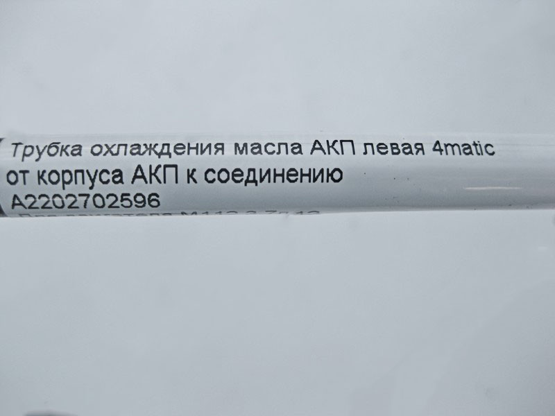 Mercedes-Benz  A2202702596 Трубка охолодження олії АКП ліва при двигуні M112 V6 3.7л S-Class W220 Одеса - фото 4