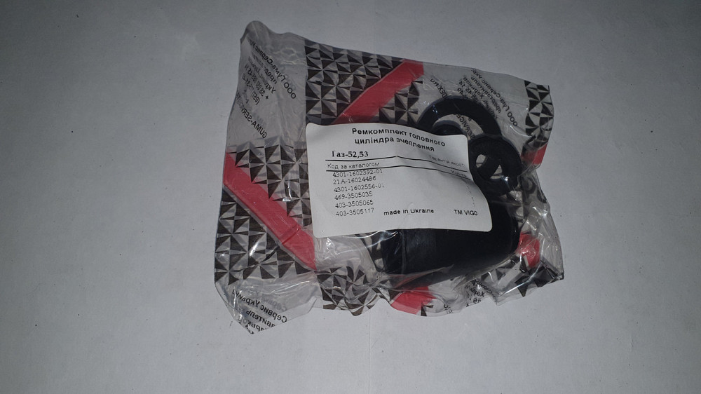 Ремкомплект головного циліндра зчеплення ГАЗ-52, ГАЗ-53. Харків - фото 1