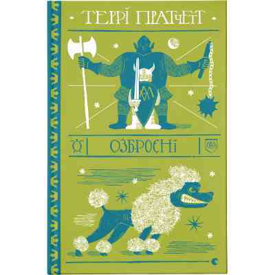Книга Озброєні - Террі Пратчетт Видавництво Старого Лева (9786176797470) Вінниця