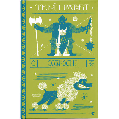 Книга Озброєні - Террі Пратчетт Видавництво Старого Лева (9786176797470) Вінниця - фото 1