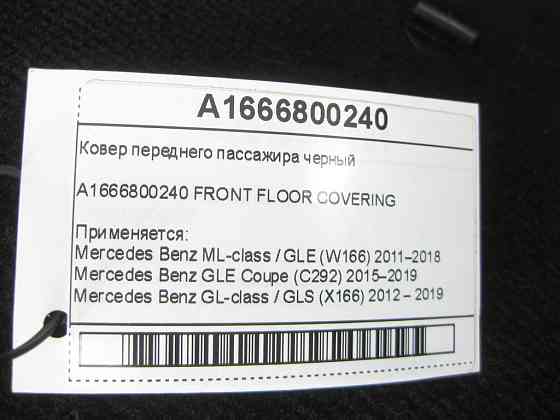 Mercedes-Benz  A1666800240 9H42 Килим переднього пасажира чорний ML/GLE W166 GLE Coupe C292 GL/GLS X166 Одесса