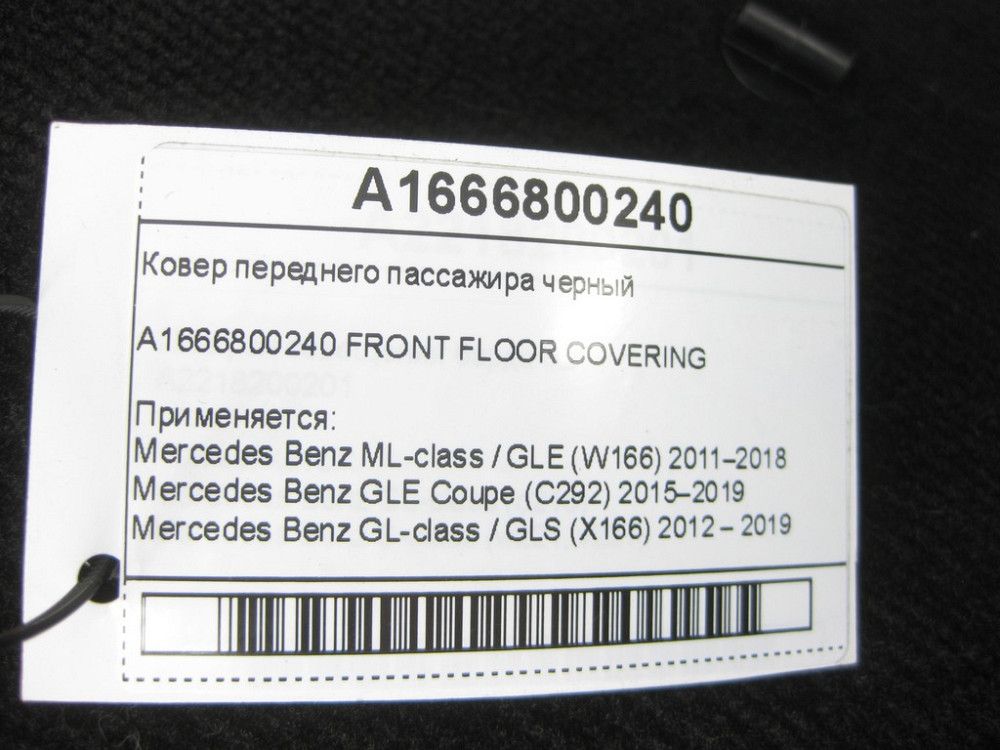 Mercedes-Benz  A1666800240 9H42 Килим переднього пасажира чорний ML/GLE W166 GLE Coupe C292 GL/GLS X166 Одесса - изображение 6