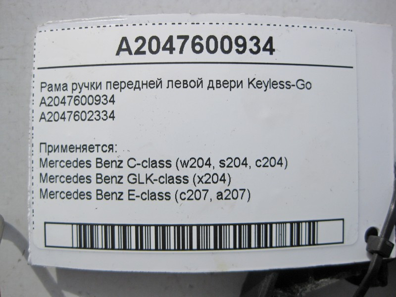 Mercedes-Benz  A2047600934 Рама ручки передніх лівих дверей Keyless-Go C-Class W204 E-Class C207 GLK X204 Одесса - изображение 4