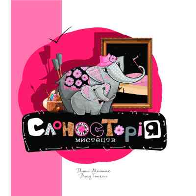 Книга Слоносторія мистецтв - Дар'я Мельник, Влад Тоткал Yakaboo Publishing (9786178222741) Вінниця