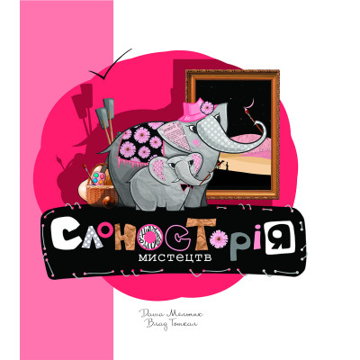 Книга Слоносторія мистецтв - Дар'я Мельник, Влад Тоткал Yakaboo Publishing (9786178222741) Винница - изображение 1