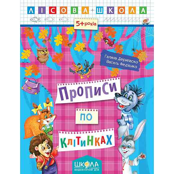 Навчальний посібник. ПРОПИСИ ПО КЛІТИНКАХ. ЛІСОВА ШКОЛА. (5-6 РОКІВ). Г.Дерипаско, В.Федієнко., шт Киев