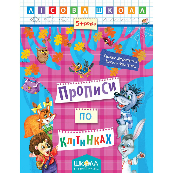 Навчальний посібник. ПРОПИСИ ПО КЛІТИНКАХ. ЛІСОВА ШКОЛА. (5-6 РОКІВ). Г.Дерипаско, В.Федієнко., шт Київ - фото 1