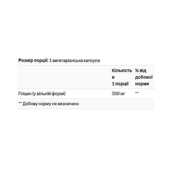 Glycine 500mg - 100 vcaps Луцк