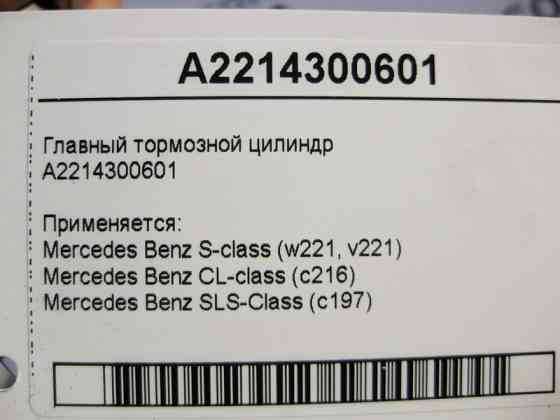 Mercedes-Benz  A2214300601 Головний гальмівний циліндр S-Class W221 CL C216 SLS C197 Одесса