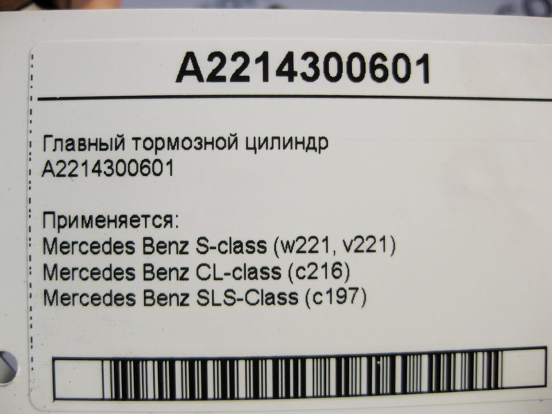 Mercedes-Benz  A2214300601 Головний гальмівний циліндр S-Class W221 CL C216 SLS C197 Одесса - изображение 3