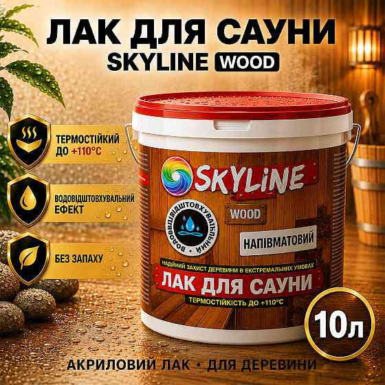 Лак для сауны SkyLine WOOD 10 л — акриловый полуматовый лак для дерева, прозрачный, без запаха, термостойкий до +110°C Харьков